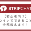 ストリップチャットのコインでできることを一挙公開！
